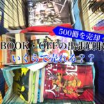 ブックオフに漫画本はいくらで売れる？出張買取で500冊ほど売った結果…！